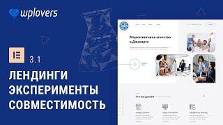 Elementor 3.1 — лендинги, эксперименты, совместимость и немного ускорения