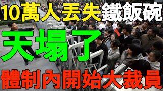 天塌了！10萬人丟失鐵飯碗，體制內大裁員！100個老百姓，養活4個吃財政飯的，沒錢了，人越來越少，但機構卻越來越多，砍掉92%的機構！