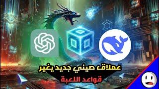 الذكاء الاصطناعي الصيني يتحدى امريكا  | Deepseek ضد Chatgpt - باختصار