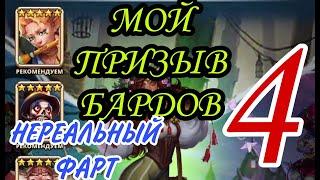 МОЙ ПРИЗЫВ БАРДОВ 4! ВОТ ЭТО ФАРТИТ!!!