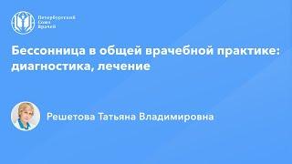 Профессор Решетова Т.В.: Бессонница в общей врачебной практике: диагностика, лечение