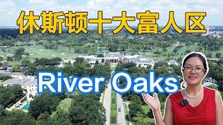 休斯顿第一富人区：River Oaks