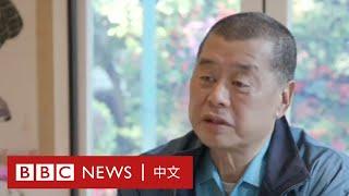 黎智英BBC獨家訪問：作為反抗勢力的象徵，我不能後退－ BBC News 中文