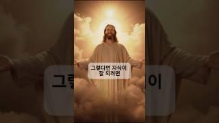 [인생한줄] 자식이 잘 되길 바란다면 #신명기 #예수님 #성경