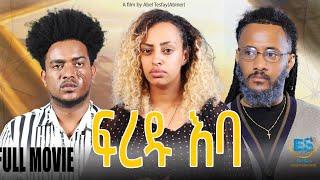 New Eritrean Full Movie 2024 "ፍረዱ እባ" Fredu eba | Writer Million Measho/Director Abel Tesfay(Abiner)