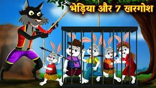 भेड़िया & 7 खरगोश | Wolf & Rabbit | Moral kahaniya | Hindi Kahani | Hindi Cartoon story #fairytales