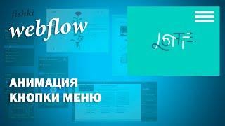 Lottie анимации. Анимируем кнопку меню при помощи lottie. Webflow lesson