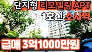 [부천아파트매매](no.443)소사역 역세권의 단지형아파트 어떠세요? 기본수리완료 집주인 사정으로 급매아파트로 재개발아파트 투자성 굿 [부천아파트][소사본동아파트][리모델링아파트]