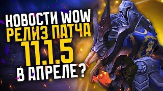 НОВОСТИ WOW, РЕЛИЗ ПАТЧА "СУМЕРКИ" 11.1.5 В АПРЕЛЕ? THE WAR WITHIN ВОВ 11.1