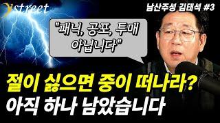 전업투자 20년 만에 이런 건 처음 봅니다. 패닉 공포 투매 아닙니다, 아직 하나 남았습니다 / '남산주성' 김태석 대표  (3부)