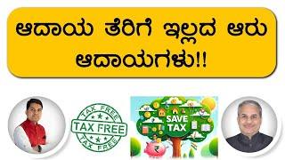 ಆದಾಯ ತೆರಿಗೆ ಇಲ್ಲದ ಆರು ಆದಾಯಗಳು!! | Dr. Bharath Chandra & Rohan Chandra