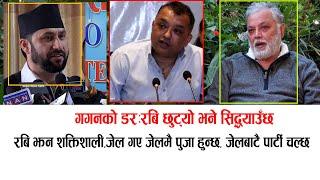 रबि छुट्यो भने सिद्ध्याउँछ भन्ने डरमा बर्बराउँदै गगन !रबि झन शक्तिशाली जेलमै रबिको पुजा Bhim upadhya