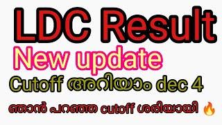 LDC RESULT UPDATE 4/12/2024 #psc #keralapsc #exam