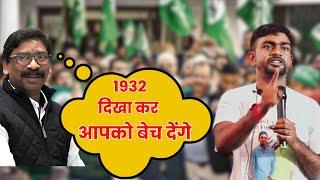 1932 दिखा कर बेच देंगे ये आपलोगों को .. JMM , JAIRAM MAHATO @TigerJairamKrantikari