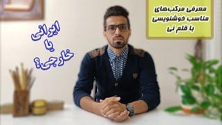 بهترین مرکب ها برای خوشنویسی با قلم به روش نستعلیق / انواع مرکب ها چیست؟