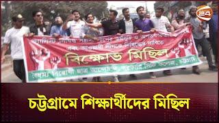 চট্টগ্রামে শিক্ষার্থীদের মিছিল | Chattogram News | Channel 24