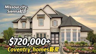 休斯顿买房，Missouri City，77459，Sienna社区，Coventry homes新房，70尺面宽，4室3.5卫，2层3车库，地税 3.19%，HOA $1,050/年，$72万+