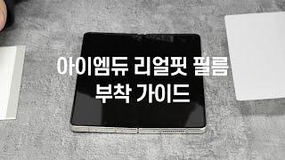 갤럭시Z폴드4 TPU 자가복원 풀커버 액정보호필름 3매 부착영상