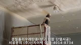 건물의 단열성 (주)신지이텍의 단열시공으로 높여 보세요^^