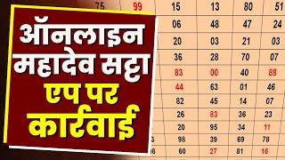 Online Mahadev Satta : ऑनलाइन महादेव सट्टा एप पर कार्रवाई | फरार खाईवाल समेत 12 आरोपी Arrest