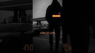 #reels #ethiopianmusiclyrics #ethiopianmusic #ethiopian Eyob Mekonnen