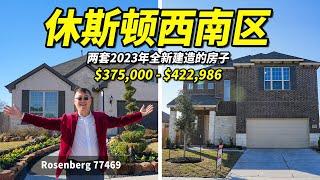 休斯顿西南区Rosenberg两套2023年全新建造的房子