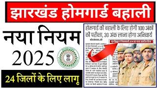 #Jharkhand police homeguard bahali #Jharkhand homeguard vecancy 2025 #jharkhand homeguard news