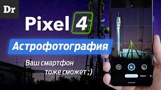 МАГИЯ Астрофото на Pixel 4