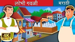 लोभी गवळी | The Greedy Milkman Story in Marathi | Marathi Fairy Tales