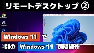 【Windows 11】他のパソコンへリモートデスクトップ接続する方法（リモートデスクトップ Part2）