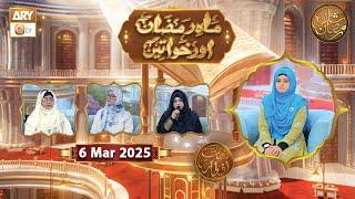 Mah e Ramzan Aur Khawateen - Naimat e Iftar | 6 March 2025 - Shan e Ramzan | ARY Qtv