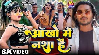 #Video | #Vannu D Great | आँखों में नशा है | #Antra Singh Priyanka | Ankho Me Nasha Hai | Song 2025