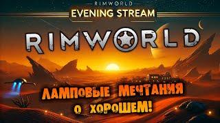 ВНЕЗАПНЫЙ ВЕЧЕРНИЙ RIMWORLD прохождение НА РУССКОМ