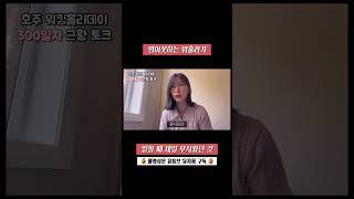 영어못하는 호주 워홀러가 일할때 두려운 것