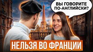 НИКОГДА не говори ЭТО французу! Запрещенные фразы