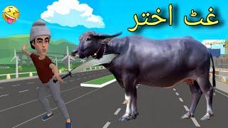 Ghat Akhtar Ao Zwan Ullah | Pashto Funny Video | Pashto Cartoon