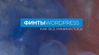 Проекту Финты WordPress исполнилось 5 лет. День Варенья!