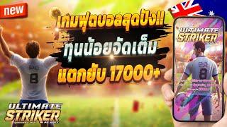 สล็อตเว็บตรง สล็อตออนไลน์ เกมสล็อต 2024  Ultimate Striker : เกมบอลสุดจัด