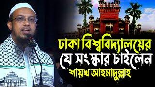 ঢাকা বিশ্ববিদ্যালয়ের যে সংস্কার চাইলেন শায়খ আহমাদুল্লাহ | Sheikh Ahmadullah | ঢাবি সিরাত মাহফিল