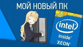 Мой новый PC (Xeon X5650, 24 GB RAM, GTX 780 Ti)