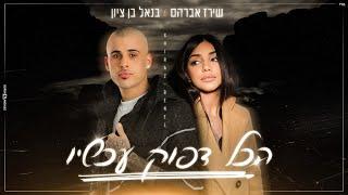 בנאל בן ציון ושירז אברהם - הכל דפוק עכשיו