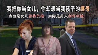 真实伦理案件：女儿爱上父亲后，狠心杀死了母亲！