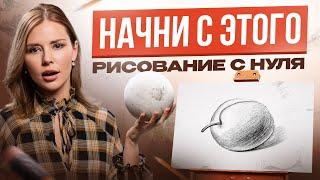 Рисование для начинающих. Научись рисовать с полного нуля!