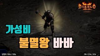바바입문용 세팅, 가성비 킹왕쨩 불멸왕 바바 세팅 영상입니다/디아블로2 레저렉션/ diablo2 resurrected