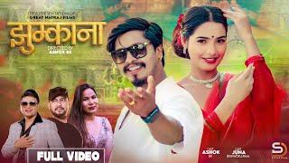 Jhumkana | Khem Tiwari/Sushma Bishwokarma Ft.Ashok Bk/Juna Bishwokarma New Teej Song 2081