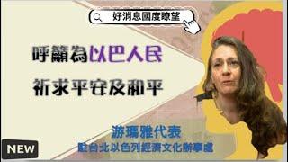 呼籲為以巴人民祈求平安及和平臨到-GOOD TV NEWS