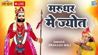 Marudhar Mein Jyot - Prakash Mali की मधुर आवाज़ में | Baba Ramdevji | RDC Rajasthani Folk Music