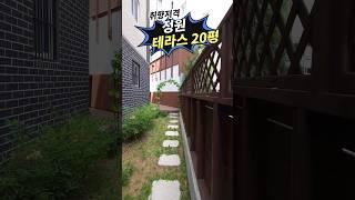 #동패동빌라매매 1층 정원 테라스 20평 구경하시죠~~