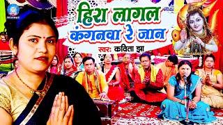 Shiv Charcha | शिवरात्रि स्पेशल 2024 | #Kavita Jha | हिरा लागल कंगनवा रे जान | Shiv Guru Bhajan New