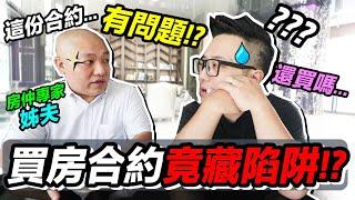 買房合約 竟然 藏著 購屋 陷阱 &建設公司 的秘密 ？！我們 該簽約 嗎...?!｜默森新家打造計畫｜默森夫妻